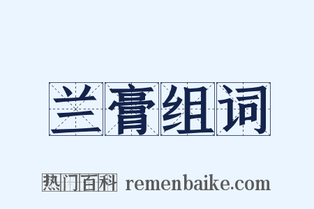 兰膏组词是什么意思的图片